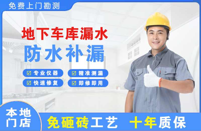 比如地下车库漏水维修